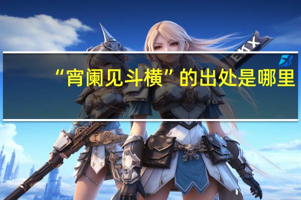 “宵阑见斗横”的出处是哪里