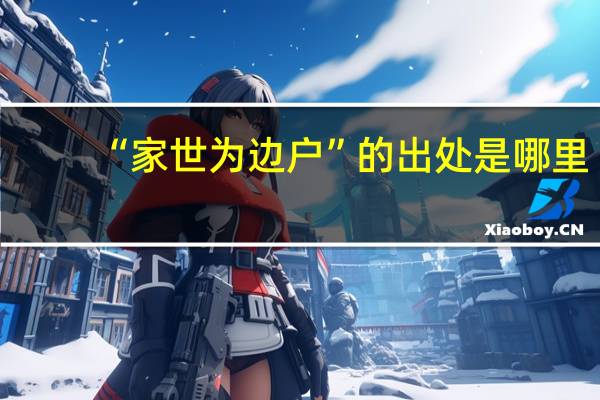 “家世为边户”的出处是哪里