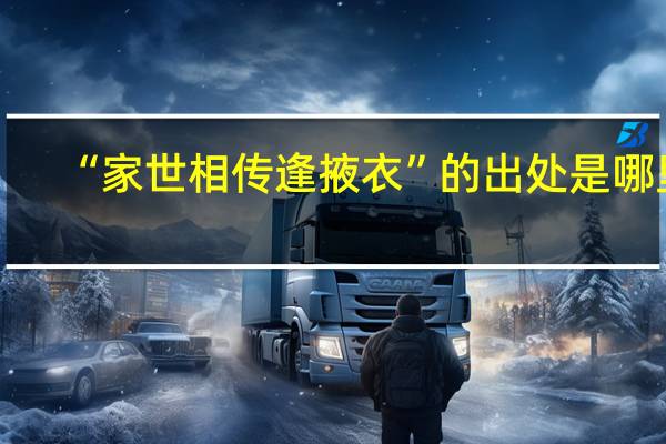 “家世相传逢掖衣”的出处是哪里