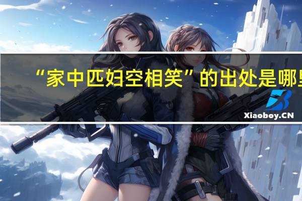 “家中匹妇空相笑”的出处是哪里