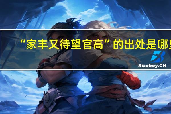“家丰又待望官高”的出处是哪里