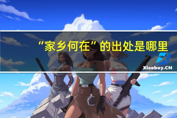 “家乡何在”的出处是哪里