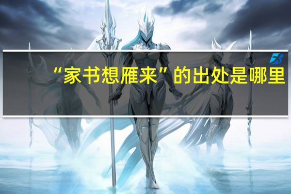 “家书想雁来”的出处是哪里