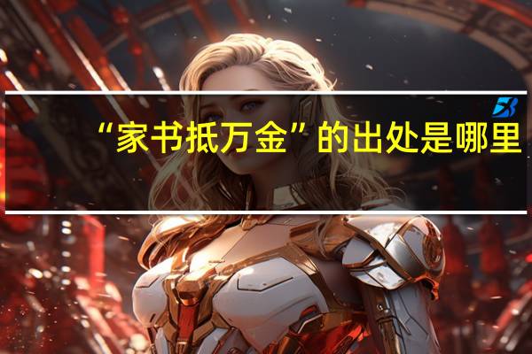 “家书抵万金”的出处是哪里