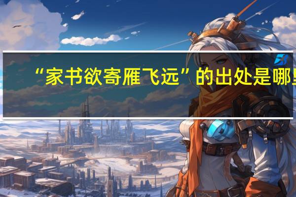 “家书欲寄雁飞远”的出处是哪里