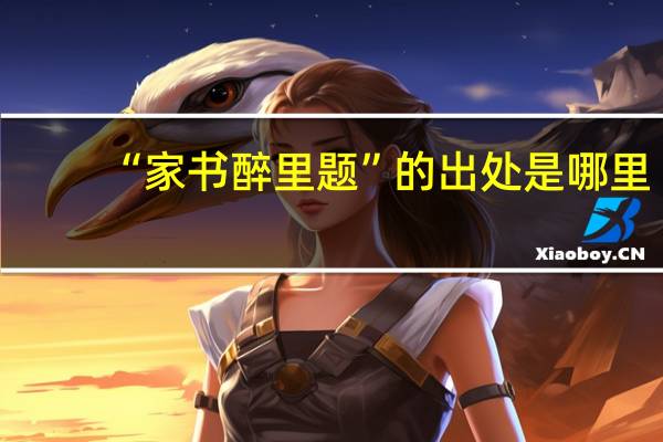 “家书醉里题”的出处是哪里