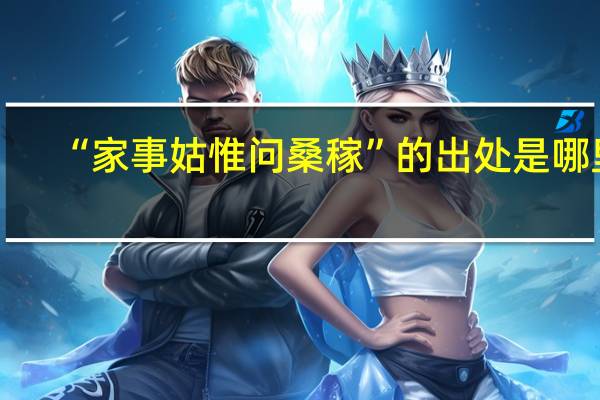 “家事姑惟问桑稼”的出处是哪里