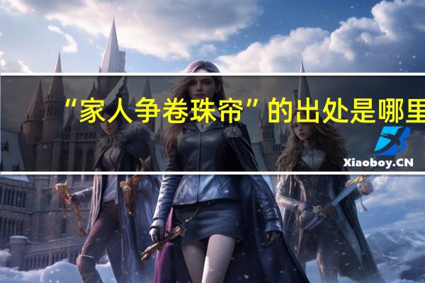 “家人争卷珠帘”的出处是哪里
