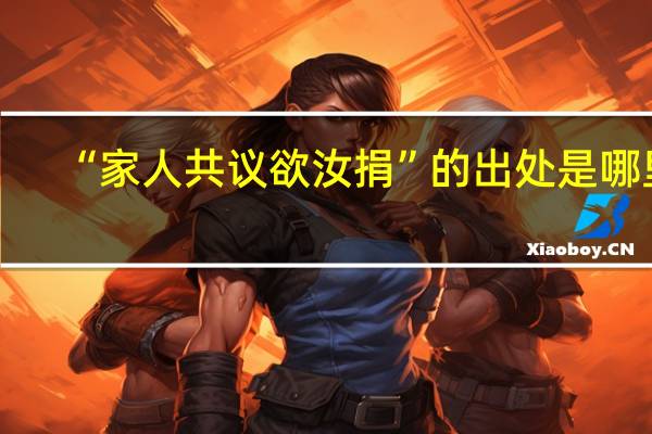 “家人共议欲汝捐”的出处是哪里