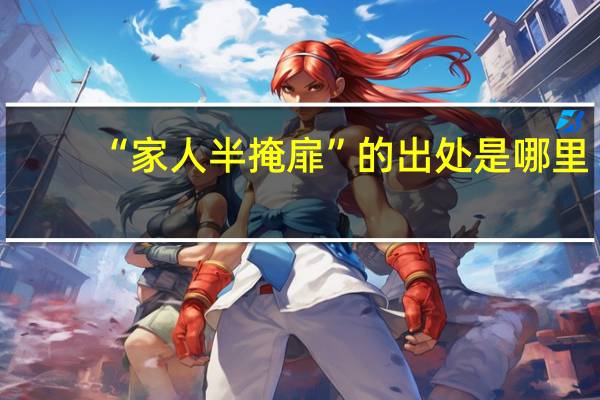 “家人半掩扉”的出处是哪里