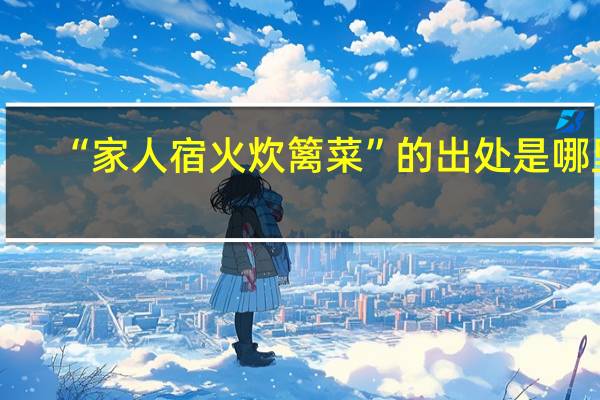 “家人宿火炊篱菜”的出处是哪里