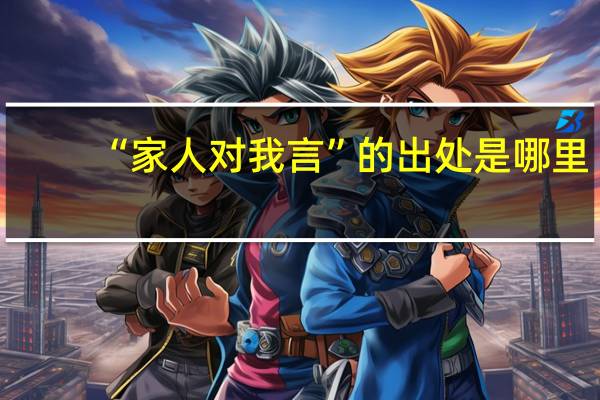 “家人对我言”的出处是哪里