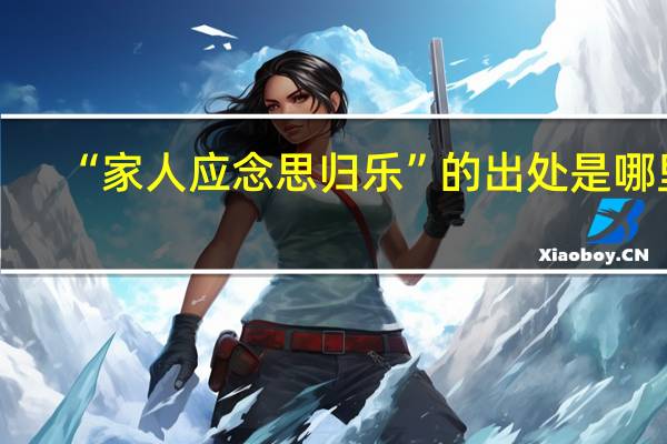 “家人应念思归乐”的出处是哪里