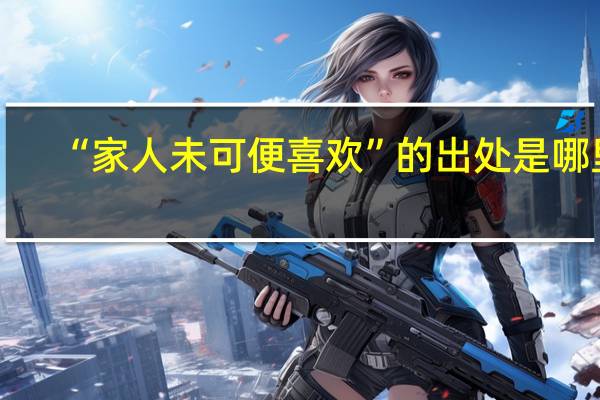 “家人未可便喜欢”的出处是哪里