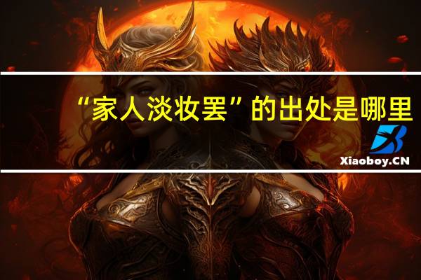 “家人淡妆罢”的出处是哪里