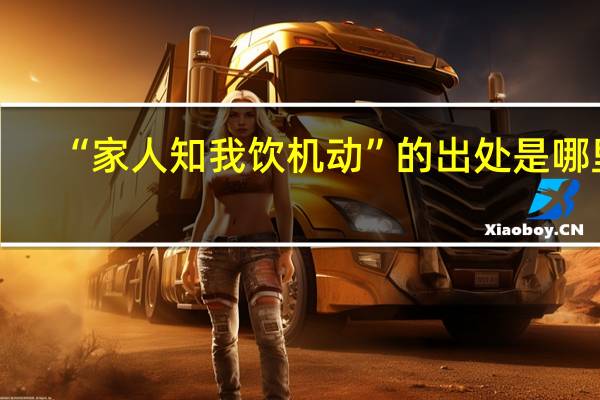 “家人知我饮机动”的出处是哪里