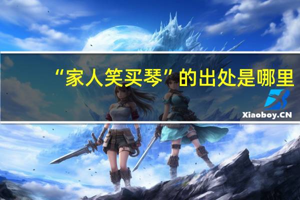 “家人笑买琴”的出处是哪里