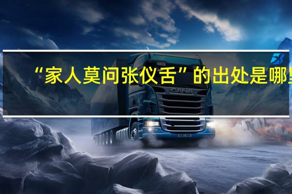 “家人莫问张仪舌”的出处是哪里