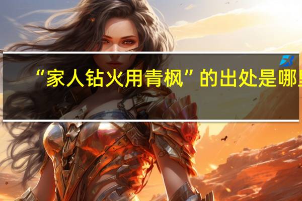 “家人钻火用青枫”的出处是哪里