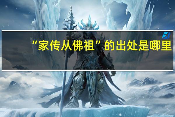 “家传从佛祖”的出处是哪里