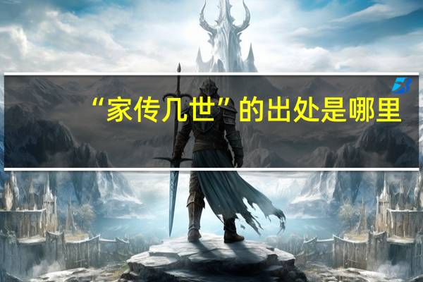 “家传几世”的出处是哪里