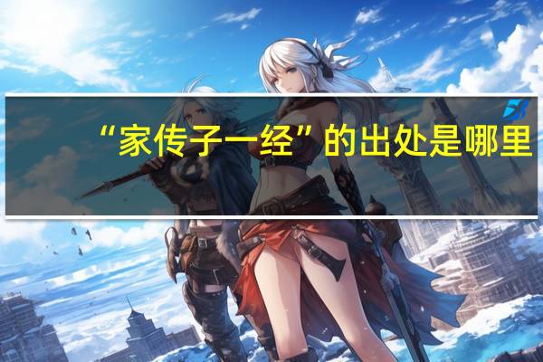 “家传子一经”的出处是哪里
