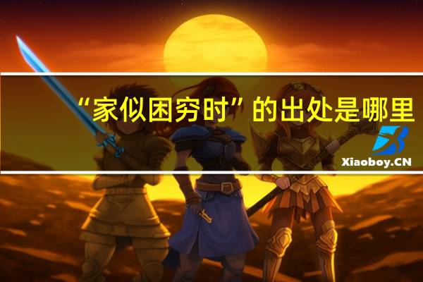 “家似困穷时”的出处是哪里