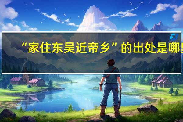 “家住东吴近帝乡”的出处是哪里