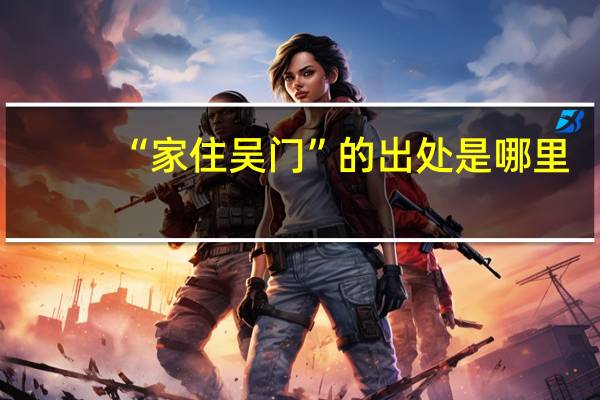 “家住吴门”的出处是哪里