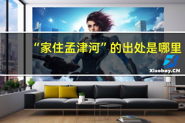 “家住孟津河”的出处是哪里