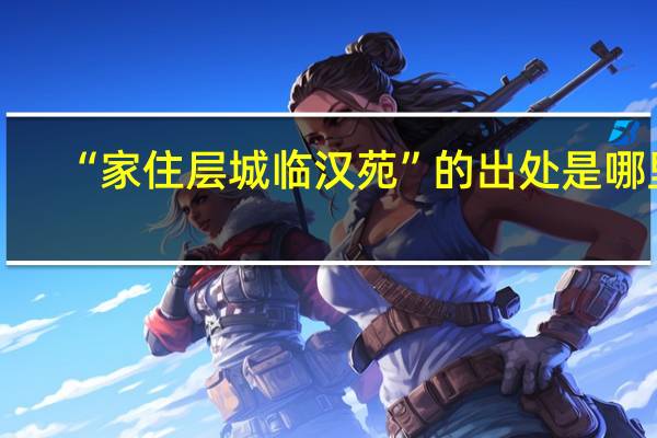 “家住层城临汉苑”的出处是哪里