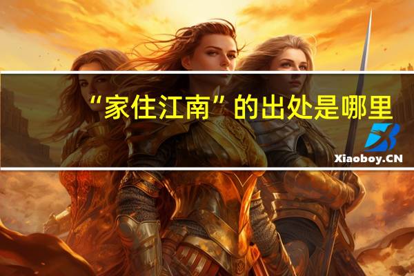 “家住江南”的出处是哪里