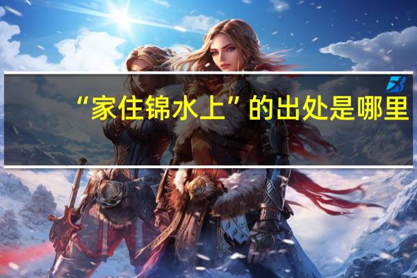 “家住锦水上”的出处是哪里