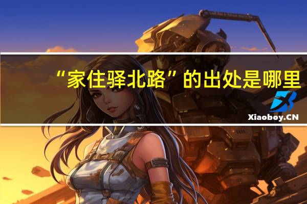 “家住驿北路”的出处是哪里