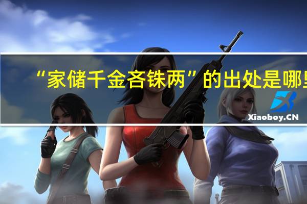 “家储千金吝铢两”的出处是哪里