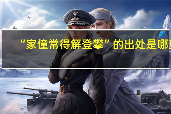 “家僮常得解登攀”的出处是哪里