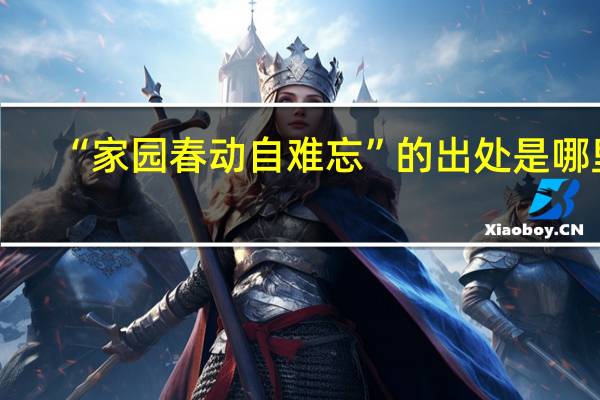 “家园春动自难忘”的出处是哪里