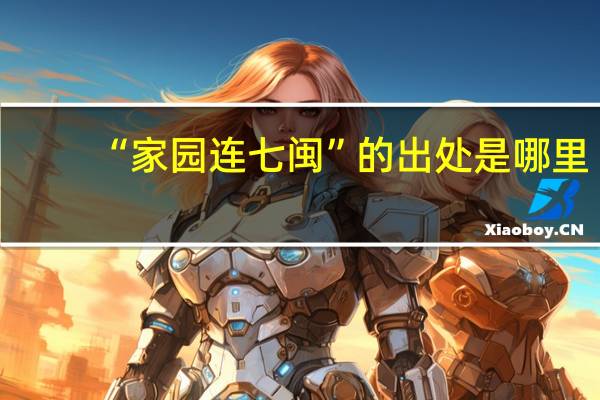 “家园连七闽”的出处是哪里