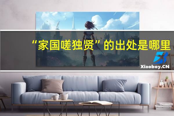 “家国嗟独贤”的出处是哪里