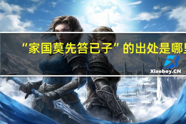 “家国莫先笞已子”的出处是哪里