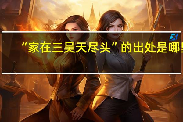 “家在三吴天尽头”的出处是哪里