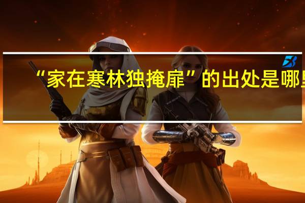 “家在寒林独掩扉”的出处是哪里