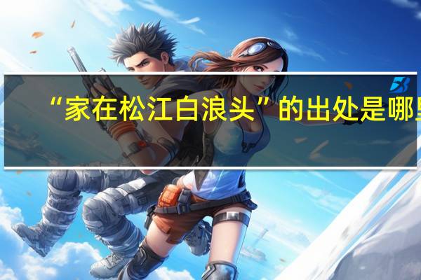 “家在松江白浪头”的出处是哪里