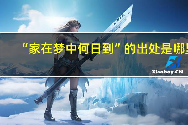 “家在梦中何日到”的出处是哪里