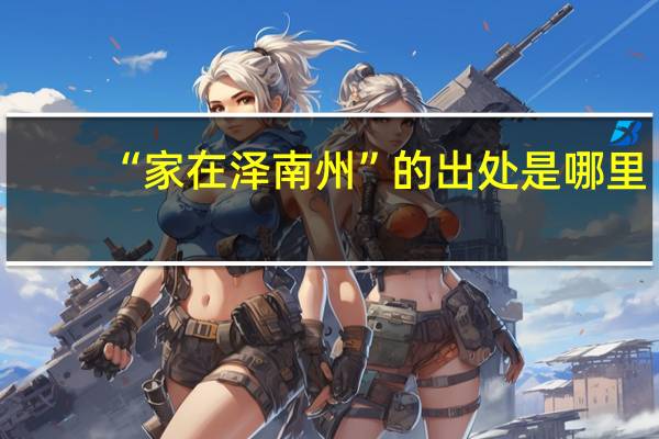 “家在泽南州”的出处是哪里