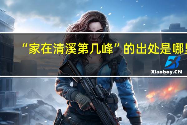 “家在清溪第几峰”的出处是哪里