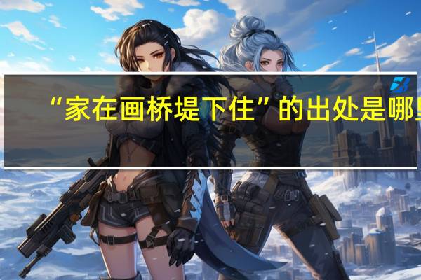 “家在画桥堤下住”的出处是哪里