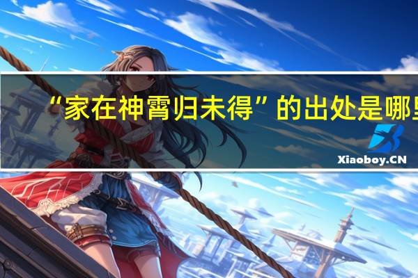 “家在神霄归未得”的出处是哪里