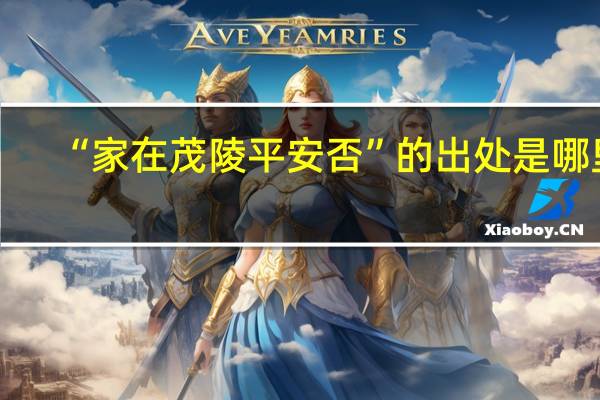 “家在茂陵平安否”的出处是哪里