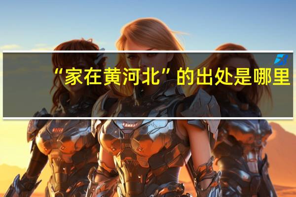 “家在黄河北”的出处是哪里